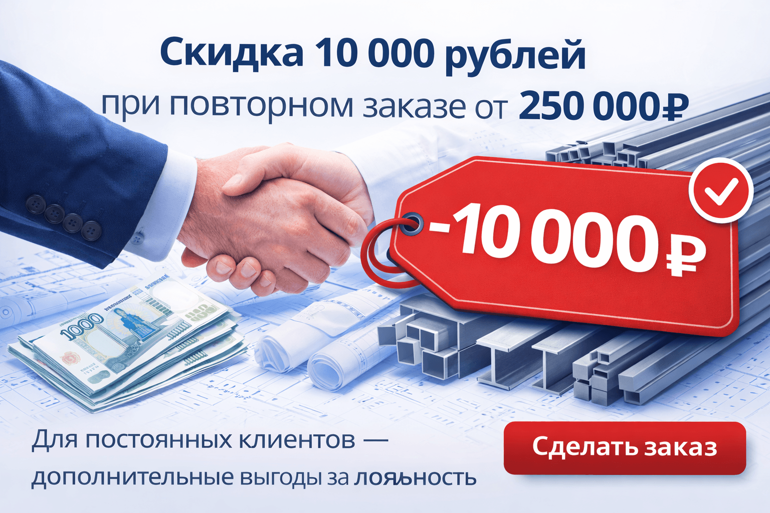 Скидка 10000 рублей при повторном заказе от 250000рублей - изображение 1